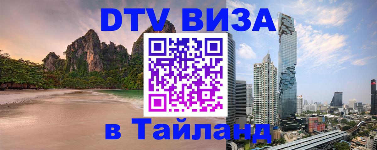 DTV Visa Тайланд купить 